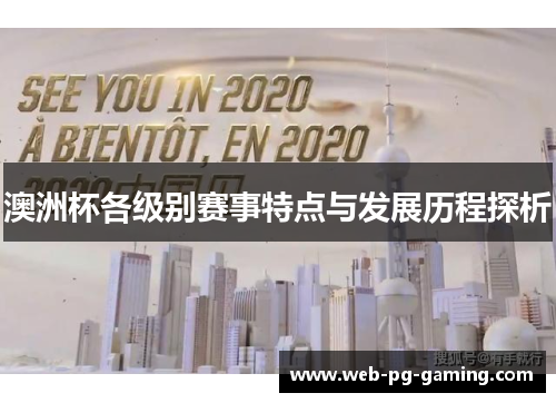 澳洲杯各级别赛事特点与发展历程探析